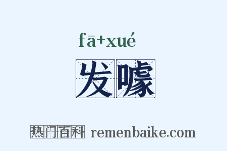 发噱是什么意思的图片